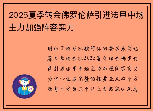 2025夏季转会佛罗伦萨引进法甲中场主力加强阵容实力