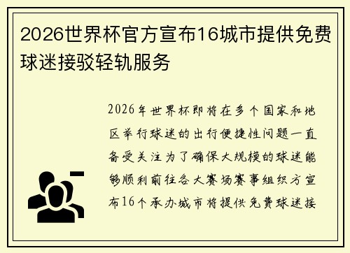 2026世界杯官方宣布16城市提供免费球迷接驳轻轨服务