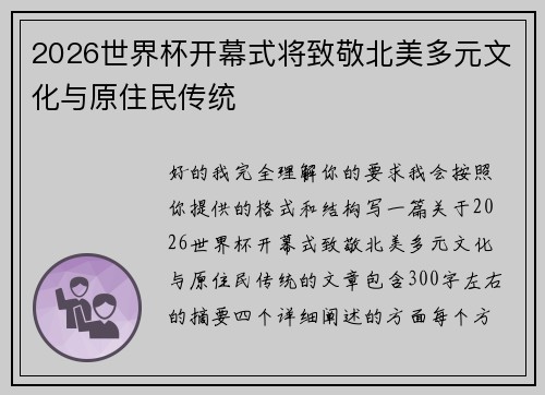 2026世界杯开幕式将致敬北美多元文化与原住民传统