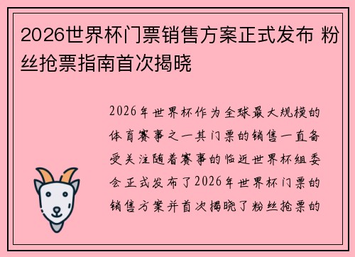 2026世界杯门票销售方案正式发布 粉丝抢票指南首次揭晓