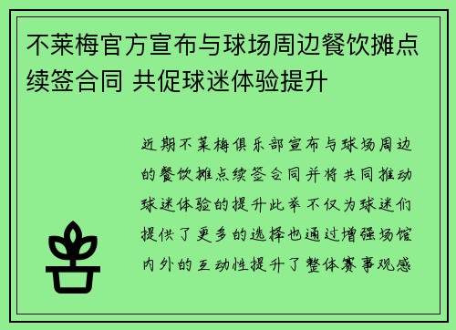 不莱梅官方宣布与球场周边餐饮摊点续签合同 共促球迷体验提升 不莱梅官方宣布与球场周边餐饮摊点续签合同 共促球迷体验提升