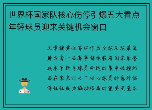 世界杯国家队核心伤停引爆五大看点年轻球员迎来关键机会窗口 世界杯国家队核心伤停引爆五大看点年轻球员迎来关键机会窗口