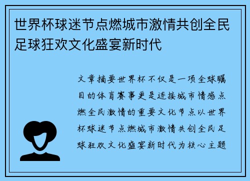 世界杯球迷节点燃城市激情共创全民足球狂欢文化盛宴新时代 世界杯球迷节点燃城市激情共创全民足球狂欢文化盛宴新时代