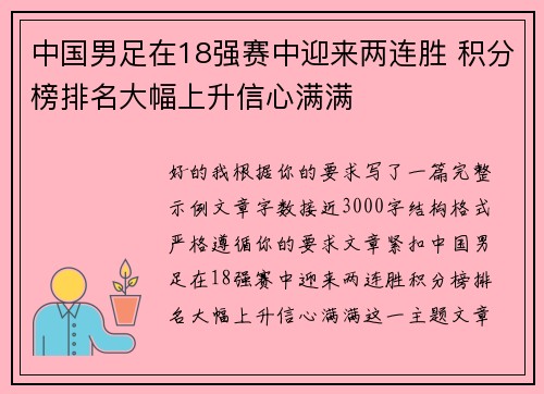 中国男足在18强赛中迎来两连胜 积分榜排名大幅上升信心满满 中国男足在18强赛中迎来两连胜 积分榜排名大幅上升信心满满