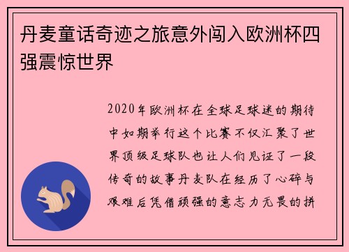 丹麦童话奇迹之旅意外闯入欧洲杯四强震惊世界 丹麦童话奇迹之旅意外闯入欧洲杯四强震惊世界