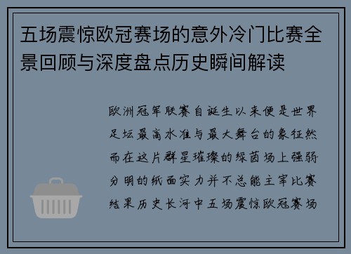 五场震惊欧冠赛场的意外冷门比赛全景回顾与深度盘点历史瞬间解读