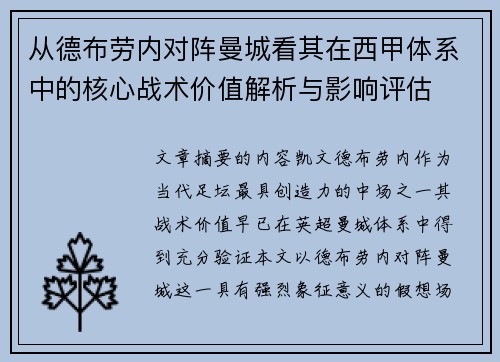 从德布劳内对阵曼城看其在西甲体系中的核心战术价值解析与影响评估
