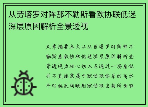 从劳塔罗对阵那不勒斯看欧协联低迷深层原因解析全景透视 从劳塔罗对阵那不勒斯看欧协联低迷深层原因解析全景透视