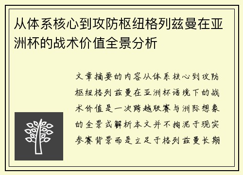 从体系核心到攻防枢纽格列兹曼在亚洲杯的战术价值全景分析