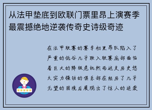 从法甲垫底到欧联门票里昂上演赛季最震撼绝地逆袭传奇史诗级奇迹 从法甲垫底到欧联门票里昂上演赛季最震撼绝地逆袭传奇史诗级奇迹