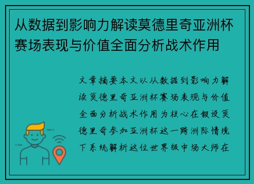 从数据到影响力解读莫德里奇亚洲杯赛场表现与价值全面分析战术作用