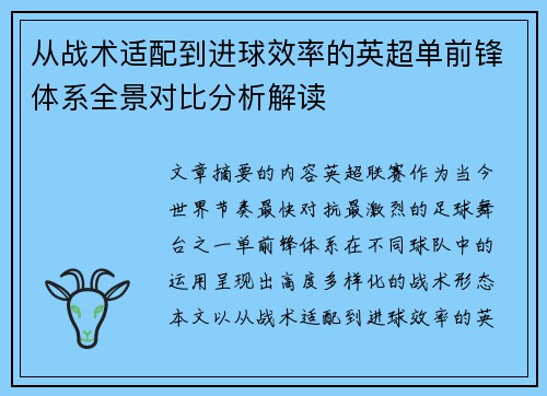 从战术适配到进球效率的英超单前锋体系全景对比分析解读 从战术适配到进球效率的英超单前锋体系全景对比分析解读