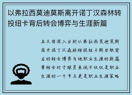 以弗拉西莫迪莫斯离开诺丁汉森林转投纽卡背后转会博弈与生涯新篇
