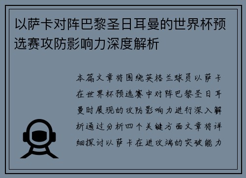 以萨卡对阵巴黎圣日耳曼的世界杯预选赛攻防影响力深度解析 以萨卡对阵巴黎圣日耳曼的世界杯预选赛攻防影响力深度解析