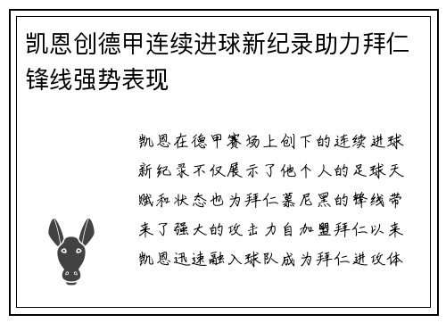凯恩创德甲连续进球新纪录助力拜仁锋线强势表现