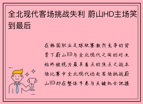 全北现代客场挑战失利 蔚山HD主场笑到最后