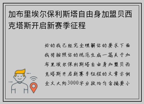 加布里埃尔保利斯塔自由身加盟贝西克塔斯开启新赛季征程