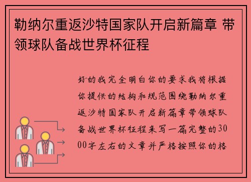 勒纳尔重返沙特国家队开启新篇章 带领球队备战世界杯征程