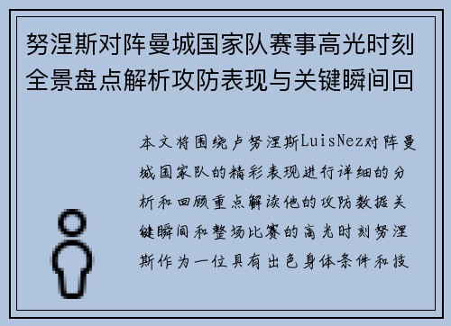 努涅斯对阵曼城国家队赛事高光时刻全景盘点解析攻防表现与关键瞬间回顾