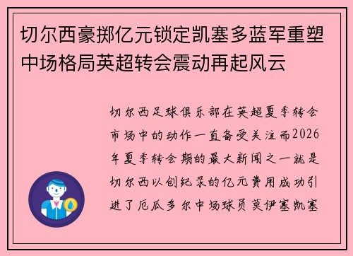 切尔西豪掷亿元锁定凯塞多蓝军重塑中场格局英超转会震动再起风云