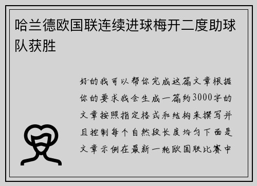 哈兰德欧国联连续进球梅开二度助球队获胜