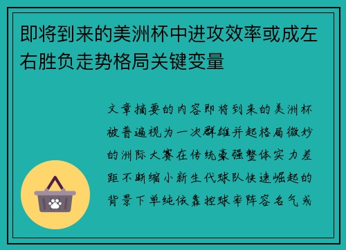 即将到来的美洲杯中进攻效率或成左右胜负走势格局关键变量