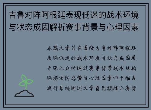 吉鲁对阵阿根廷表现低迷的战术环境与状态成因解析赛事背景与心理因素 吉鲁对阵阿根廷表现低迷的战术环境与状态成因解析赛事背景与心理因素