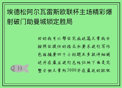 埃德松阿尔瓦雷斯欧联杯主场精彩爆射破门助曼城锁定胜局