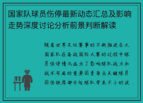 国家队球员伤停最新动态汇总及影响走势深度讨论分析前景判断解读