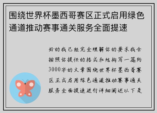 围绕世界杯墨西哥赛区正式启用绿色通道推动赛事通关服务全面提速