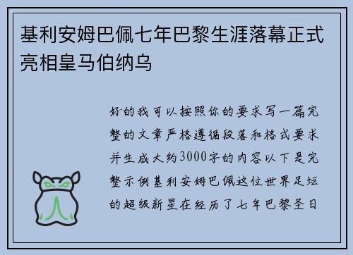 基利安姆巴佩七年巴黎生涯落幕正式亮相皇马伯纳乌