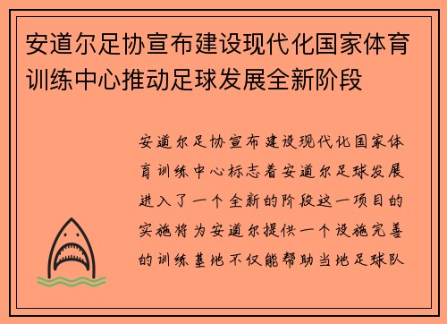 安道尔足协宣布建设现代化国家体育训练中心推动足球发展全新阶段