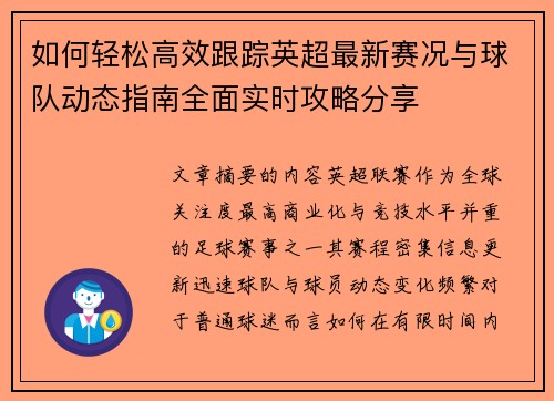 如何轻松高效跟踪英超最新赛况与球队动态指南全面实时攻略分享