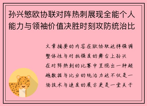 孙兴慜欧协联对阵热刺展现全能个人能力与领袖价值决胜时刻攻防统治比赛走势