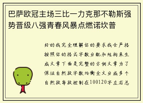 巴萨欧冠主场三比一力克那不勒斯强势晋级八强青春风暴点燃诺坎普 巴萨欧冠主场三比一力克那不勒斯强势晋级八强青春风暴点燃诺坎普