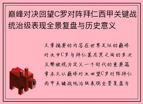 巅峰对决回望C罗对阵拜仁西甲关键战统治级表现全景复盘与历史意义