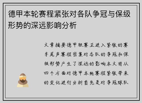 德甲本轮赛程紧张对各队争冠与保级形势的深远影响分析