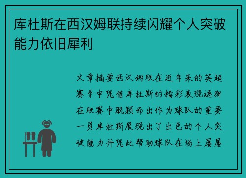 库杜斯在西汉姆联持续闪耀个人突破能力依旧犀利