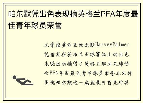 帕尔默凭出色表现摘英格兰PFA年度最佳青年球员荣誉 帕尔默凭出色表现摘英格兰PFA年度最佳青年球员荣誉