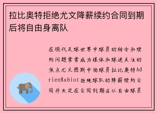 拉比奥特拒绝尤文降薪续约合同到期后将自由身离队