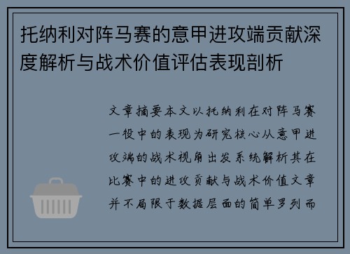 托纳利对阵马赛的意甲进攻端贡献深度解析与战术价值评估表现剖析