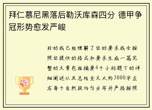 拜仁慕尼黑落后勒沃库森四分 德甲争冠形势愈发严峻 拜仁慕尼黑落后勒沃库森四分 德甲争冠形势愈发严峻