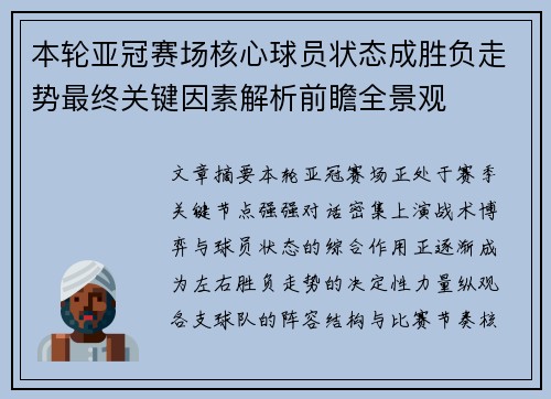本轮亚冠赛场核心球员状态成胜负走势最终关键因素解析前瞻全景观