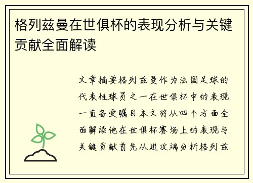 格列兹曼在世俱杯的表现分析与关键贡献全面解读