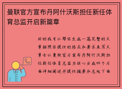 曼联官方宣布丹阿什沃斯担任新任体育总监开启新篇章