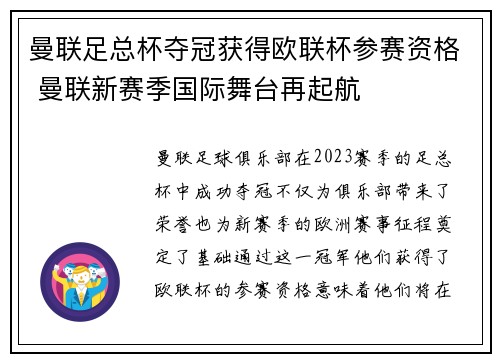 曼联足总杯夺冠获得欧联杯参赛资格 曼联新赛季国际舞台再起航