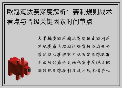 欧冠淘汰赛深度解析：赛制规则战术看点与晋级关键因素时间节点