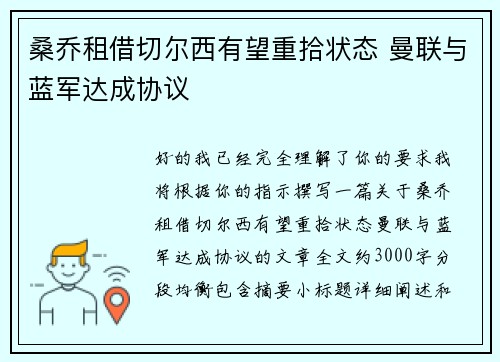 桑乔租借切尔西有望重拾状态 曼联与蓝军达成协议 桑乔租借切尔西有望重拾状态 曼联与蓝军达成协议