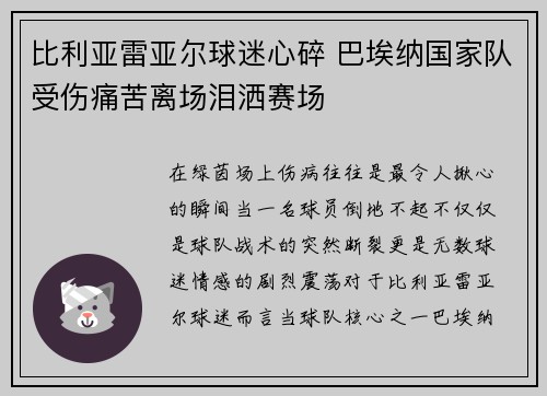 比利亚雷亚尔球迷心碎 巴埃纳国家队受伤痛苦离场泪洒赛场