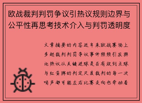 欧战裁判判罚争议引热议规则边界与公平性再思考技术介入与判罚透明度探讨